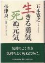 生きる勇気、死ぬ元気