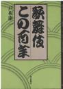 歌舞伎この百年