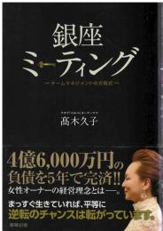 銀座ミーティング : チームマネジメントの方程式