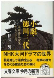 小説・徳川三代 : 家康・秀忠・家光をめぐる人々