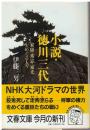 小説・徳川三代 : 家康・秀忠・家光をめぐる人々