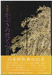 かぶきの花と心 : 対談集