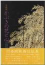 かぶきの花と心 : 対談集