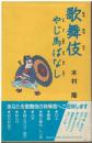 歌舞伎やじ馬ばなし