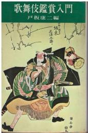 歌舞伎鑑賞入門