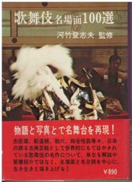 歌舞伎名場面100選