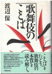 歌舞伎のことば