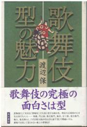 歌舞伎型の魅力