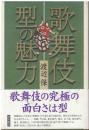 歌舞伎型の魅力