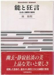 能と狂言 : 生成と展開の諸相