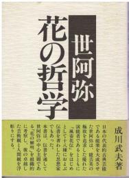 世阿弥花の哲学