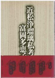 近松浄瑠璃私考