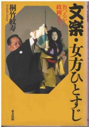 文楽・女方ひとすじ : おつるから政岡まで