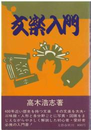文楽入門
