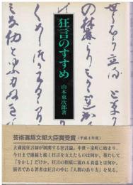 狂言のすすめ