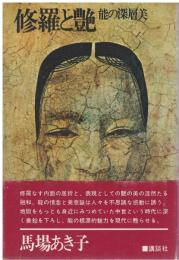 修羅と艶 : 能の深層美