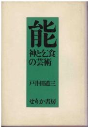 能 : 神と乞食の芸術