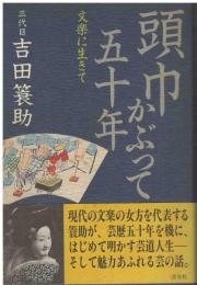 頭巾かぶって五十年 : 文楽に生きて