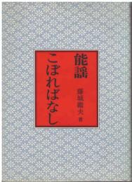能謡こぼればなし