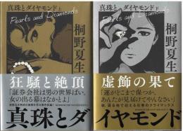 真珠とダイヤモンド
