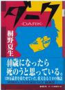 ダーク