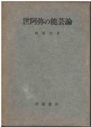 世阿弥の能芸論