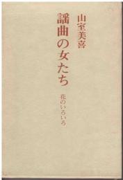謡曲の女たち : 花のいろいろ
