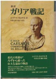 〈新訳〉ガリア戦記