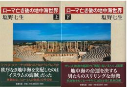 ローマ亡き後の地中海世界