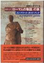 塩野七生『ローマ人の物語』の旅 : コンプリート・ガイドブック