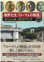 塩野七生『ローマ人の物語』スペシャル・ガイドブック
