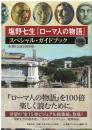 塩野七生『ローマ人の物語』スペシャル・ガイドブック