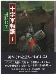 十字軍物語