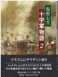 十字軍物語