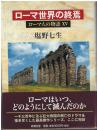 ローマ人の物語：ローマ世界の終焉