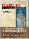 ローマ人の物語：キリストの勝利