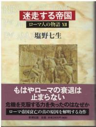 ローマ人の物語