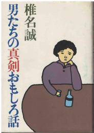 男たちの真剣おもしろ話