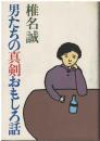 男たちの真剣おもしろ話