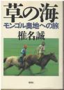草の海 : モンゴル奥地への旅