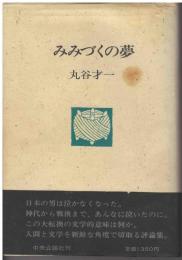 みみづくの夢