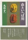 山といへば川