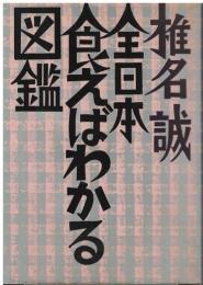 全日本食えばわかる図鑑