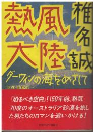 熱風大陸 : ダーウィンの海をめざして