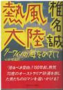 熱風大陸 : ダーウィンの海をめざして