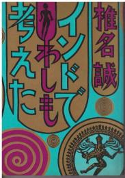 インドでわしも考えた