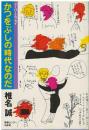 かつをぶしの時代なのだ : スーパーエッセイ