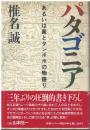 パタゴニア : あるいは風とタンポポの物語り