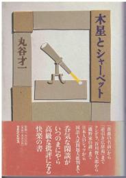 木星とシャーベット