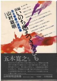 新編いのち燃えつきるとも : ある青春の遺稿集